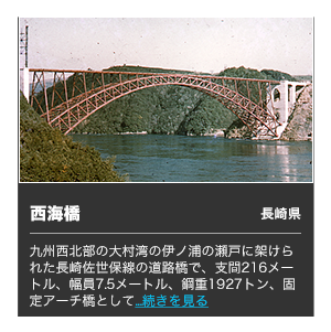 西海橋