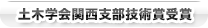 土木学会関西支部技術賞受賞