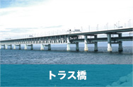 トラス橋