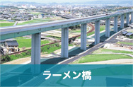 ラーメン橋